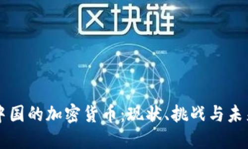发展中国的加密货币：现状、挑战与未来展望