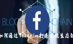 :如何通过Tokenim打造高效生