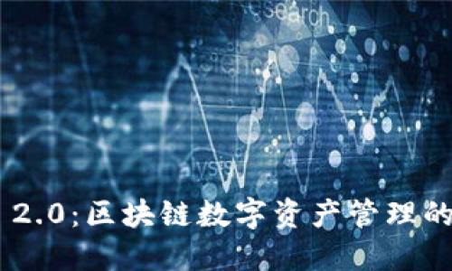 imToken 2.0：区块链数字资产管理的全新体验