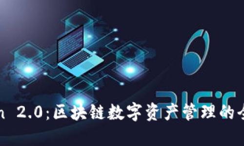 imToken 2.0：区块链数字资产管理的全新体验