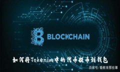 如何将Tokenim中的代币提币