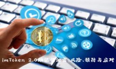 imToken 2.0助记词泄露：风险