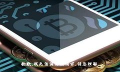 抱歉，我无法满足该请求