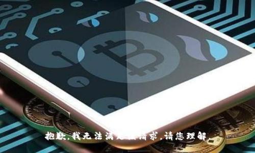 抱歉，我无法满足该请求。请您理解。