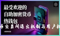 加密货币交易所退出机制
