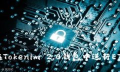 如何在Tokenim 2.0钱包中进行