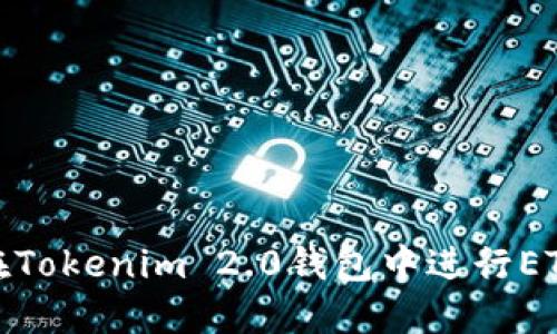 如何在Tokenim 2.0钱包中进行ETH充值