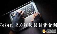 : 如何从ImToken 2.0钱包转移
