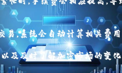 提示：由于我无法直接访问实时网页和信息，因此无法提供关于“tokenim官网版钱包”的具体内容。不过，我可以为您创建一个类似主题的示例。

  如何下载和使用Tokenim官网版钱包：全面指南 / 
 guanjianci Tokenim, 钱包下载, 加密货币, 区块链 /guanjianci 

一、Tokenim钱包简介
随着加密货币的普及，越来越多的人开始关注各种钱包的使用。Tokenim钱包是一款专为数字货币用户设计的钱包，支持多种加密货币的存储和交易。它的界面友好，功能齐全，支持多种操作系统，让用户能够轻松管理他们的数字资产。
Tokenim钱包的核心竞争力在于其安全性和易用性。与传统金融系统不同，加密货币的安全性往往依赖于用户自身的管理。Tokenim通过多重加密技术，确保用户数据和资产的安全。此外，Tokenim钱包还支持去中心化特性，减少了用户在交易过程中的风险。

二、Tokenim官网版钱包的功能特点
Tokenim钱包具有多种功能，满足用户不同的需求。首先，它支持多种主流加密货币的存储，包括比特币、以太坊和其他ERC20代币。用户可以通过统一的界面管理不同的资产，方便快捷。
其次，Tokenim钱包还提供了交易功能。用户可以直接在钱包内进行加密货币的交易，无需第三方平台，提升了交易的安全性和便捷性。同时，Tokenim还支持二维码支付，用户可以通过扫描二维码快速完成转账，简化了交易流程。
最后，Tokenim钱包具有良好的社区支持。用户可以通过官方网站和社交媒体平台获取最新的产品更新。


三、如何下载Tokenim官网版钱包
下载Tokenim官网版钱包的过程相对简单。首先，用户需要访问Tokenim的官方网站，然后找到下载页面。在下载页面上，用户可以看到不同操作系统版本的钱包，例如Windows、macOS、Linux及移动设备版本。
点击适合自己操作系统的下载链接，下载安装包。下载完成后，双击运行安装程序，按照提示完成安装。在安装过程中，用户需要选择安装路径并同意相关条款。
安装完成后，用户可以打开Tokenim钱包，通过创建新钱包或导入已有钱包来开始使用。创建新钱包时，系统会生成一组密钥，用户需要妥善保存这些密钥，以免丢失访问权限。

四、使用Tokenim官网版钱包的安全性
在使用Tokenim官网版钱包时，安全性是用户首要考虑的因素。Tokenim采用了多重加密技术，确保用户的私钥和其他敏感信息不会被恶意软件或黑客获取。此外，Tokenim还支持二次验证功能，增加了账户的安全性。
建议用户在使用Tokenim钱包时，定期更新密码，并启用两因素认证。用户还应避免在公共 Wi-Fi 网络下进行交易，以降低资产被盗的风险。
最后，用户在备份钱包时，要确保备份信息的安全。定期将备份文件保存到安全的位置，以防止数据丢失或设备故障。

五、常见问题解答
为了帮助用户更好地理解Tokenim官网版钱包，下面列出了一些常见问题及解答。

1. Tokenim钱包安全吗？
Tokenim钱包的安全性是其设计的重中之重。它采用了多重加密技术，确保用户的私钥和交易信息的安全。此外，该钱包还具备资金冷存储功能，即使在遭受攻击时，用户的资产依然能够得到保护。然而，用户的安全性最终仍然取决于他们自身的操作。例如，确保密码强度、定期更新密码、启用双重认证等都是必要的安全措施。

2. 我可以在Tokenim钱包中存储哪些类型的加密货币？
Tokenim钱包支持多种类型的加密货币，包括比特币（BTC）、以太坊（ETH）、以及其他ERC20代币。这意味着用户可以在同一个钱包中存储多种资产，而不必分散到多个钱包中。为了满足不断增长的市场需求，Tokenim也在不断更新其支持的加密货币列表，用户可以随时关注其官方网站以获取最新信息。

3. 如果我忘记钱包密码该怎么办？
若用户忘记钱包密码，Tokenim钱包提供了恢复功能。用户可以通过提前设定的安全问题或密钥来进行密码重置。在较为严密的安全措施下，用户务必要确保自己的恢复信息正确无误，并妥善保存，以防止意外状况下无法恢复账户。如果恢复失败，用户的资产可能会永久丢失，因此，用户在设置时一定要认真对待。

4. 使用Tokenim钱包的交易费用是多少？
Tokenim钱包的交易费用通常取决于网络的拥堵情况及交易的大小。钱包会在用户发起交易时提供一个推荐的手续费，用户可以根据实际需要进行调整。在网络较为繁忙时，手续费会相应提高，导致交易确认时间延长，用户可以根据自身的急迫程度选择适当的费用。在此提醒用户在交易前务必仔细检查手续费信息，确保不会因为手续费问题而影响交易的完成。

5. 如果我想要在Tokenim钱包中进行交易，操作流程是什么？
在Tokenim钱包中进行交易的流程相对简单。用户只需进入主界面，选择需要交易的加密货币，然后输入对方的收款地址及交易金额。确认信息无误后，用户点击确认交易，系统会自动计算相关费用并进行处理。交易确认后，用户可以在交易记录中查看详细信息。通常情况下，完成整笔交易只需数分钟到数小时的时间，具体取决于网络状况。

总结来说，Tokenim官网版钱包凭借其安全性、用户友好性以及多种加密货币的支持，成为越来越多数字货币用户的选择。在下载和使用过程中，用户需注意安全措施，以及及时了解加密市场的变化，以确保自己的资产安全。希望本篇内容能帮助您全面了解Tokenim钱包，为您提供参考与帮助。