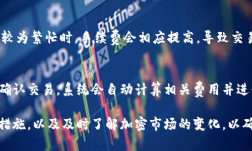 提示：由于我无法直接访问实时网页和信息，因此无法提供关于“tokenim官网版钱包”的具体内容。不过，我可以为您创建一个类似主题的示例。

  如何下载和使用Tokenim官网版钱包：全面指南 / 
 guanjianci Tokenim, 钱包下载, 加密货币, 区块链 /guanjianci 

一、Tokenim钱包简介
随着加密货币的普及，越来越多的人开始关注各种钱包的使用。Tokenim钱包是一款专为数字货币用户设计的钱包，支持多种加密货币的存储和交易。它的界面友好，功能齐全，支持多种操作系统，让用户能够轻松管理他们的数字资产。
Tokenim钱包的核心竞争力在于其安全性和易用性。与传统金融系统不同，加密货币的安全性往往依赖于用户自身的管理。Tokenim通过多重加密技术，确保用户数据和资产的安全。此外，Tokenim钱包还支持去中心化特性，减少了用户在交易过程中的风险。

二、Tokenim官网版钱包的功能特点
Tokenim钱包具有多种功能，满足用户不同的需求。首先，它支持多种主流加密货币的存储，包括比特币、以太坊和其他ERC20代币。用户可以通过统一的界面管理不同的资产，方便快捷。
其次，Tokenim钱包还提供了交易功能。用户可以直接在钱包内进行加密货币的交易，无需第三方平台，提升了交易的安全性和便捷性。同时，Tokenim还支持二维码支付，用户可以通过扫描二维码快速完成转账，简化了交易流程。
最后，Tokenim钱包具有良好的社区支持。用户可以通过官方网站和社交媒体平台获取最新的产品更新。


三、如何下载Tokenim官网版钱包
下载Tokenim官网版钱包的过程相对简单。首先，用户需要访问Tokenim的官方网站，然后找到下载页面。在下载页面上，用户可以看到不同操作系统版本的钱包，例如Windows、macOS、Linux及移动设备版本。
点击适合自己操作系统的下载链接，下载安装包。下载完成后，双击运行安装程序，按照提示完成安装。在安装过程中，用户需要选择安装路径并同意相关条款。
安装完成后，用户可以打开Tokenim钱包，通过创建新钱包或导入已有钱包来开始使用。创建新钱包时，系统会生成一组密钥，用户需要妥善保存这些密钥，以免丢失访问权限。

四、使用Tokenim官网版钱包的安全性
在使用Tokenim官网版钱包时，安全性是用户首要考虑的因素。Tokenim采用了多重加密技术，确保用户的私钥和其他敏感信息不会被恶意软件或黑客获取。此外，Tokenim还支持二次验证功能，增加了账户的安全性。
建议用户在使用Tokenim钱包时，定期更新密码，并启用两因素认证。用户还应避免在公共 Wi-Fi 网络下进行交易，以降低资产被盗的风险。
最后，用户在备份钱包时，要确保备份信息的安全。定期将备份文件保存到安全的位置，以防止数据丢失或设备故障。

五、常见问题解答
为了帮助用户更好地理解Tokenim官网版钱包，下面列出了一些常见问题及解答。

1. Tokenim钱包安全吗？
Tokenim钱包的安全性是其设计的重中之重。它采用了多重加密技术，确保用户的私钥和交易信息的安全。此外，该钱包还具备资金冷存储功能，即使在遭受攻击时，用户的资产依然能够得到保护。然而，用户的安全性最终仍然取决于他们自身的操作。例如，确保密码强度、定期更新密码、启用双重认证等都是必要的安全措施。

2. 我可以在Tokenim钱包中存储哪些类型的加密货币？
Tokenim钱包支持多种类型的加密货币，包括比特币（BTC）、以太坊（ETH）、以及其他ERC20代币。这意味着用户可以在同一个钱包中存储多种资产，而不必分散到多个钱包中。为了满足不断增长的市场需求，Tokenim也在不断更新其支持的加密货币列表，用户可以随时关注其官方网站以获取最新信息。

3. 如果我忘记钱包密码该怎么办？
若用户忘记钱包密码，Tokenim钱包提供了恢复功能。用户可以通过提前设定的安全问题或密钥来进行密码重置。在较为严密的安全措施下，用户务必要确保自己的恢复信息正确无误，并妥善保存，以防止意外状况下无法恢复账户。如果恢复失败，用户的资产可能会永久丢失，因此，用户在设置时一定要认真对待。

4. 使用Tokenim钱包的交易费用是多少？
Tokenim钱包的交易费用通常取决于网络的拥堵情况及交易的大小。钱包会在用户发起交易时提供一个推荐的手续费，用户可以根据实际需要进行调整。在网络较为繁忙时，手续费会相应提高，导致交易确认时间延长，用户可以根据自身的急迫程度选择适当的费用。在此提醒用户在交易前务必仔细检查手续费信息，确保不会因为手续费问题而影响交易的完成。

5. 如果我想要在Tokenim钱包中进行交易，操作流程是什么？
在Tokenim钱包中进行交易的流程相对简单。用户只需进入主界面，选择需要交易的加密货币，然后输入对方的收款地址及交易金额。确认信息无误后，用户点击确认交易，系统会自动计算相关费用并进行处理。交易确认后，用户可以在交易记录中查看详细信息。通常情况下，完成整笔交易只需数分钟到数小时的时间，具体取决于网络状况。

总结来说，Tokenim官网版钱包凭借其安全性、用户友好性以及多种加密货币的支持，成为越来越多数字货币用户的选择。在下载和使用过程中，用户需注意安全措施，以及及时了解加密市场的变化，以确保自己的资产安全。希望本篇内容能帮助您全面了解Tokenim钱包，为您提供参考与帮助。