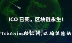 如何安全存储Tokenim助记词
