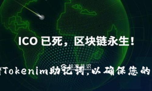 如何安全存储Tokenim助记词，以确保您的加密资产安全