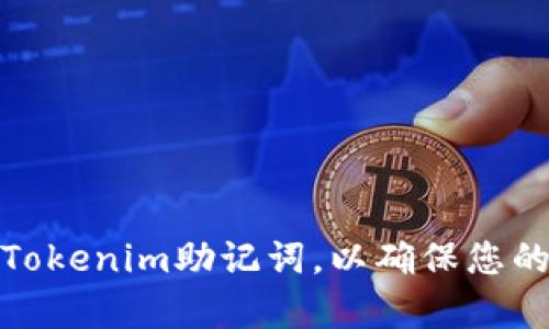 如何安全存储Tokenim助记词，以确保您的加密资产安全