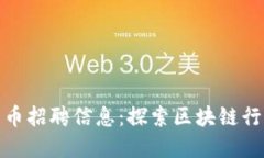 福州加密货币招聘信息：