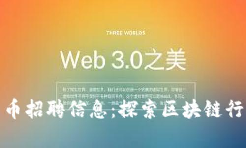 福州加密货币招聘信息：探索区块链行业的新机遇