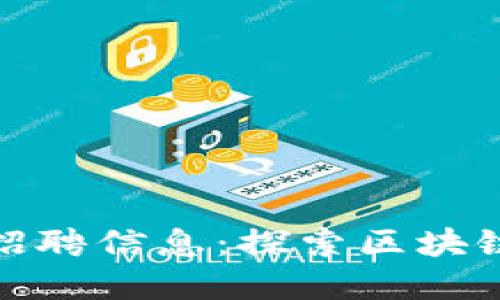 福州加密货币招聘信息：探索区块链行业的新机遇