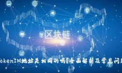 TokenIM地址是相同的吗？全