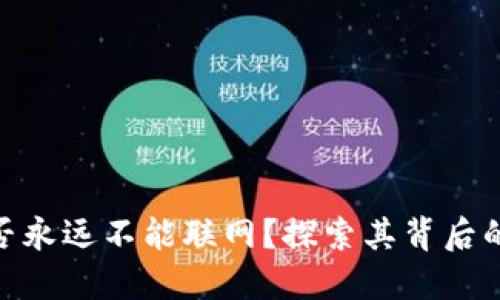 Tokenim是否永远不能联网？探索其背后的原理和应用