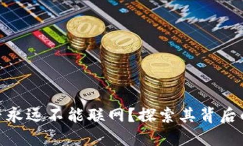 Tokenim是否永远不能联网？探索其背后的原理和应用
