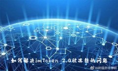 如何解决imToken 2.0被冻结的