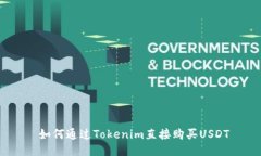  如何通过Tokenim直接购买