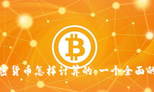 : 加密货币怎样计算的：一个全面的指南