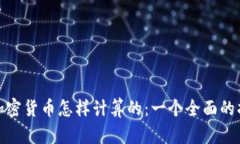 : 加密货币怎样计算的：一