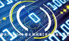 如何解决Tokenim余额出错问