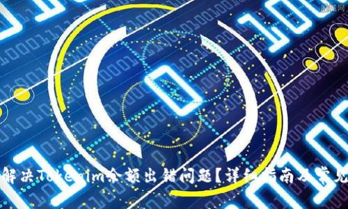 如何解决Tokenim余额出错问题？详细指南及常见问答