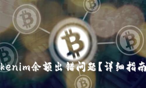 如何解决Tokenim余额出错问题？详细指南及常见问答