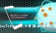 如何在imToken 2.0中添加币种