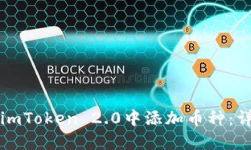 如何在imToken 2.0中添加币种：详细指南
