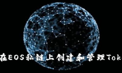 如何在EOS私链上创建和管理TokenIm