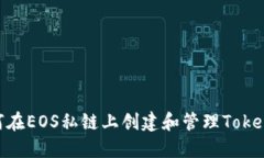 如何在EOS私链上创建和管