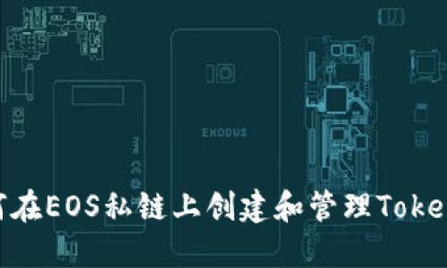 如何在EOS私链上创建和管理TokenIm