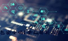 Tokenim热钱包安全吗？全面