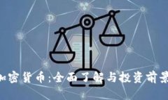 APT加密货币：全面了解与