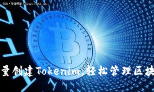 如何批量创建Tokenim，轻松管理区块链资产