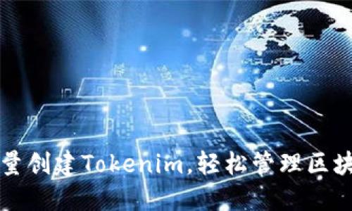 如何批量创建Tokenim，轻松管理区块链资产