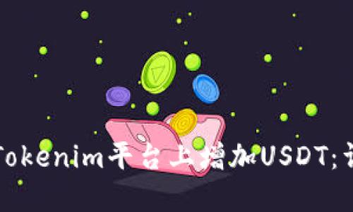 如何在Tokenim平台上增加USDT：详细指南