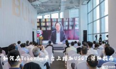 如何在Tokenim平台上增加