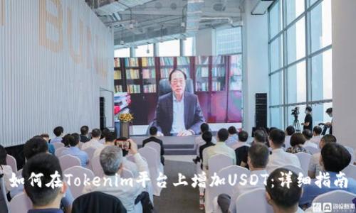 如何在Tokenim平台上增加USDT：详细指南