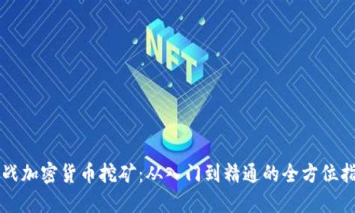 实战加密货币挖矿：从入门到精通的全方位指南