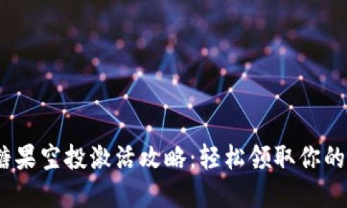 Tokenim糖果空投激活攻略：轻松领取你的数字资产!