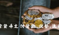 如何使用加密货币支付货