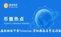如何在移动端下载Tokenim：