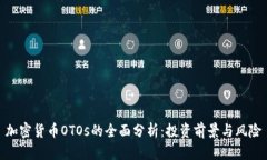 加密货币OTOs的全面分析：