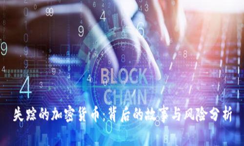 失踪的加密货币：背后的故事与风险分析