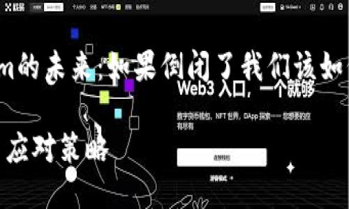 yinxiang_jiebieTokenim的未来：如果倒闭了我们该如何应对/yinxiang_jiebie

Tokenim倒闭的可能性与应对策略