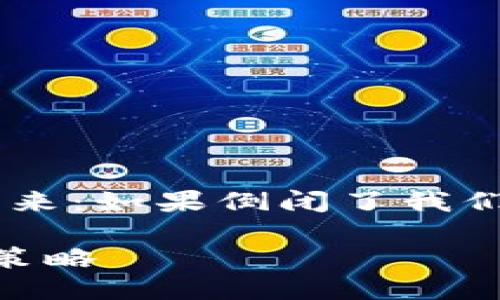 yinxiang_jiebieTokenim的未来：如果倒闭了我们该如何应对/yinxiang_jiebie

Tokenim倒闭的可能性与应对策略